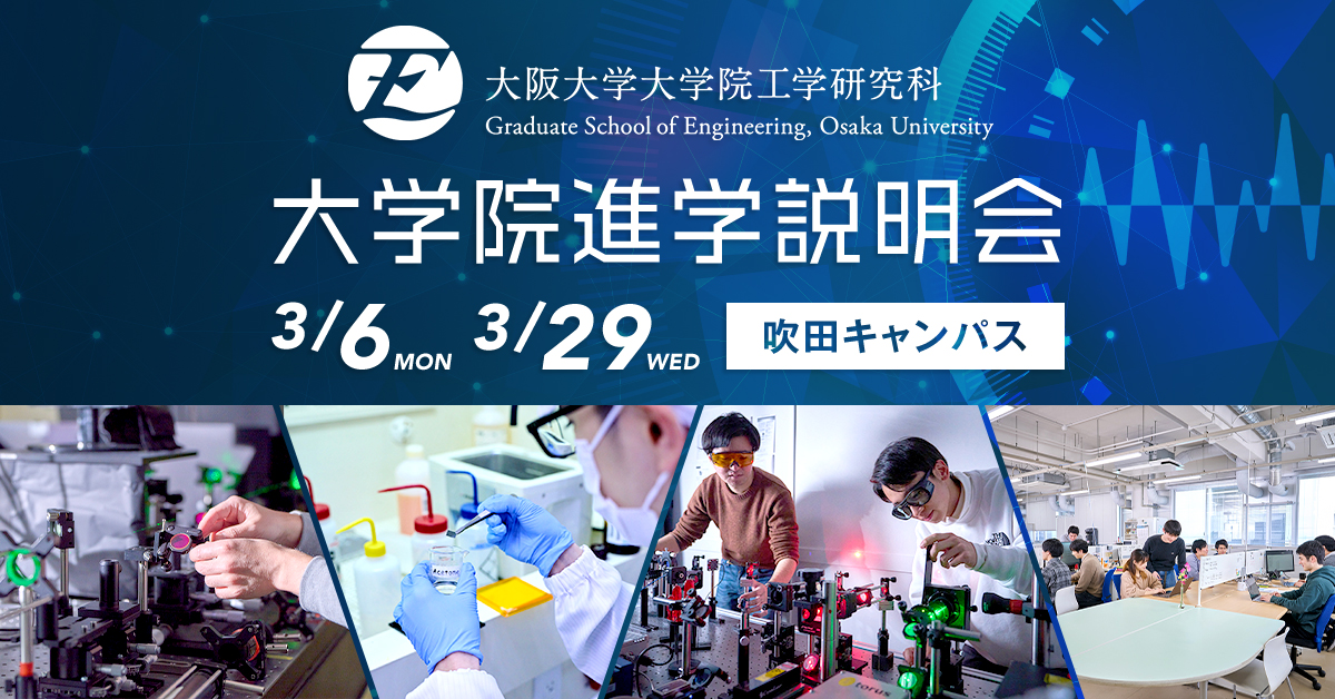 2023年大学院進学説明会を開催します - トピックス - 大阪大学工学部