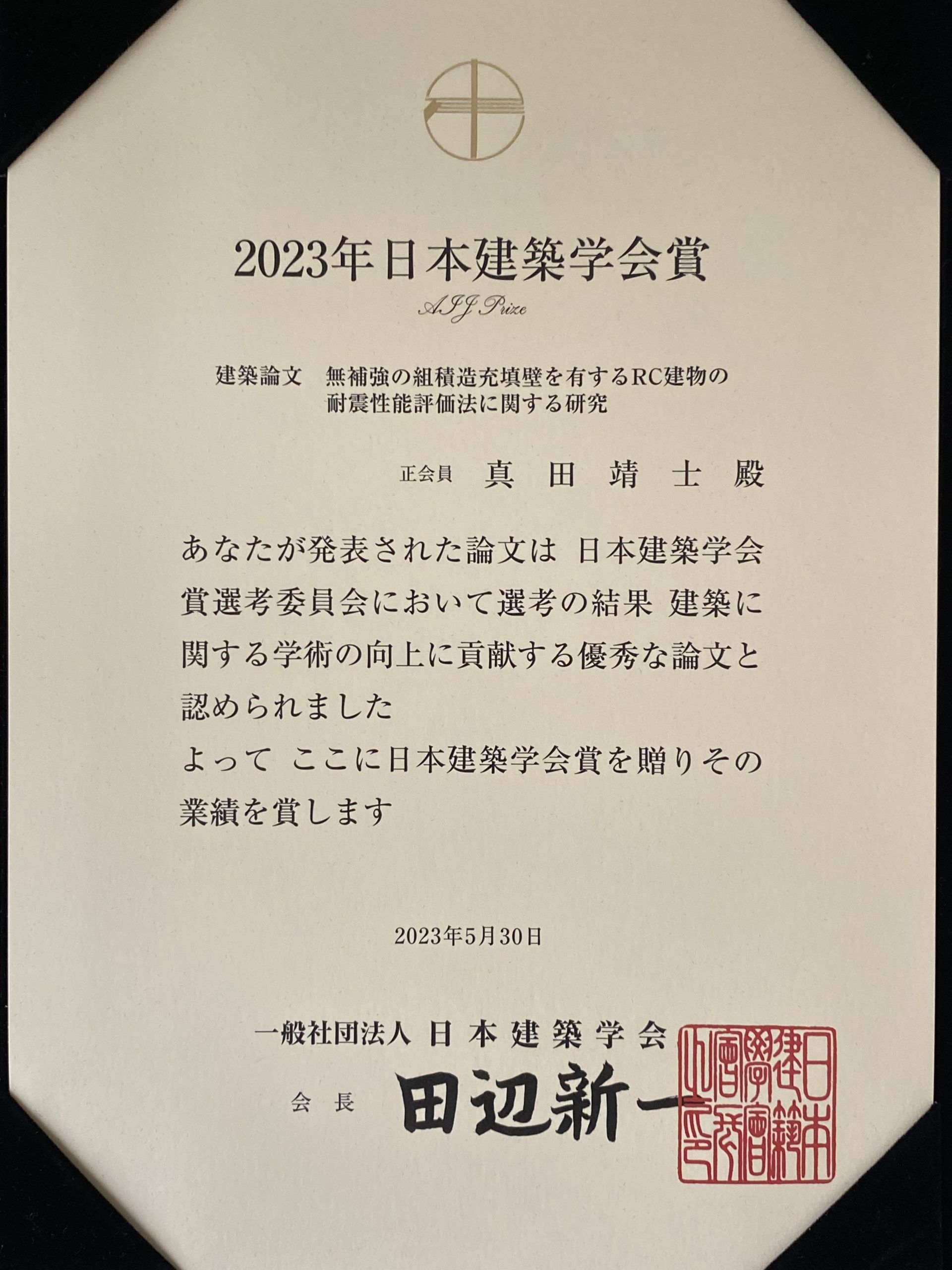 眞田靖士教授が日本建築学会賞を受賞 - トピックス - 大阪大学工学部