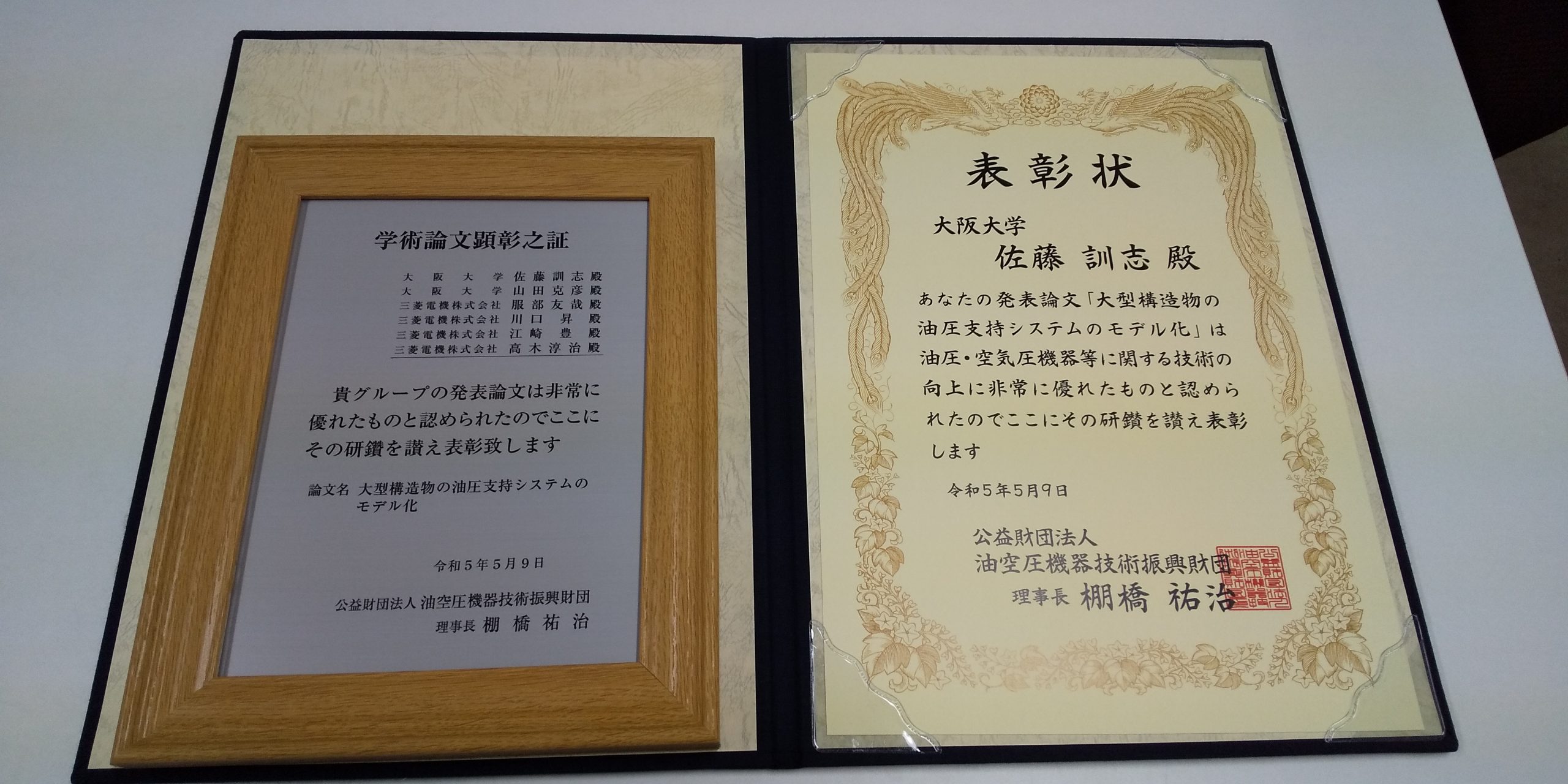 佐藤訓志教授が「公益財団法人 油空圧機器技術振興財団 学術論文顕彰