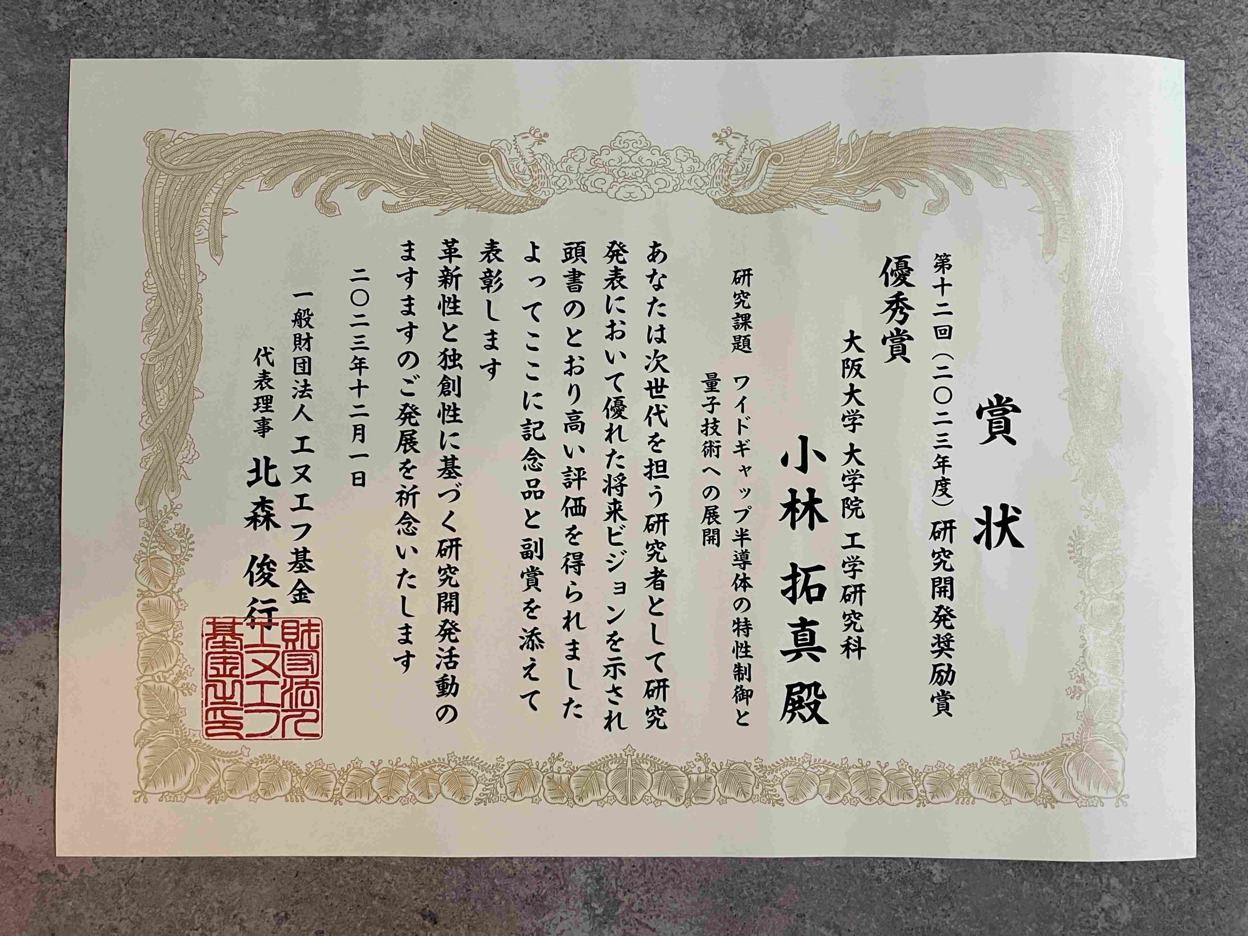 小林拓真助教がエヌエフ基金研究開発奨励賞「優秀賞」を受賞