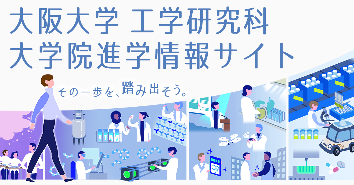 大学院入試情報 - 入試情報 - 大阪大学工学部/大学院工学研究科