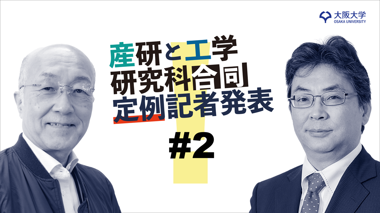 第2回 産研・工学研究科 定例記者発表を行いました - トピックス