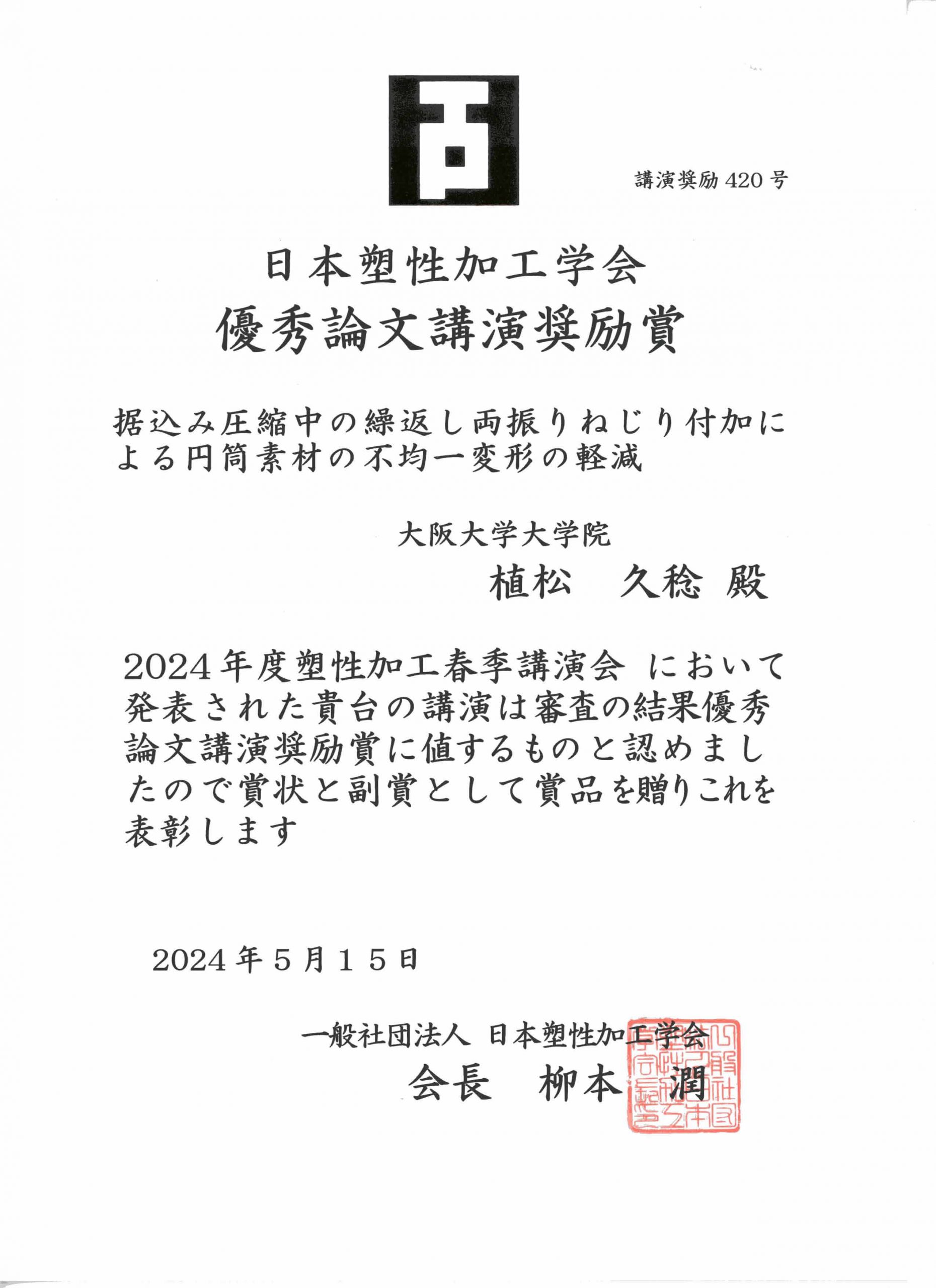 植松久稔さんが「日本塑性加工学会 優秀論文講演奨励賞」を受賞