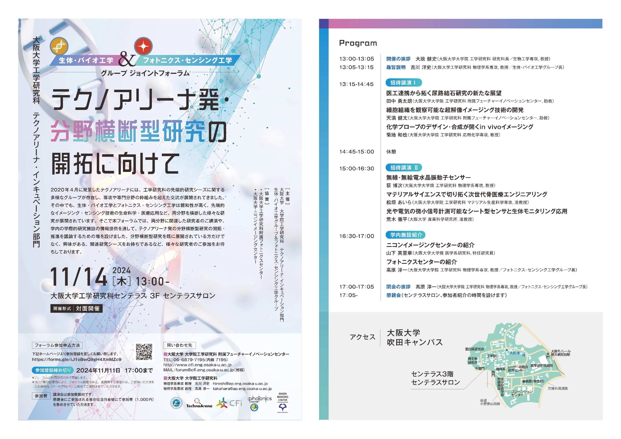11月14日(木)開催 生体・バイオ工学＆フォトニクス・センシング工学