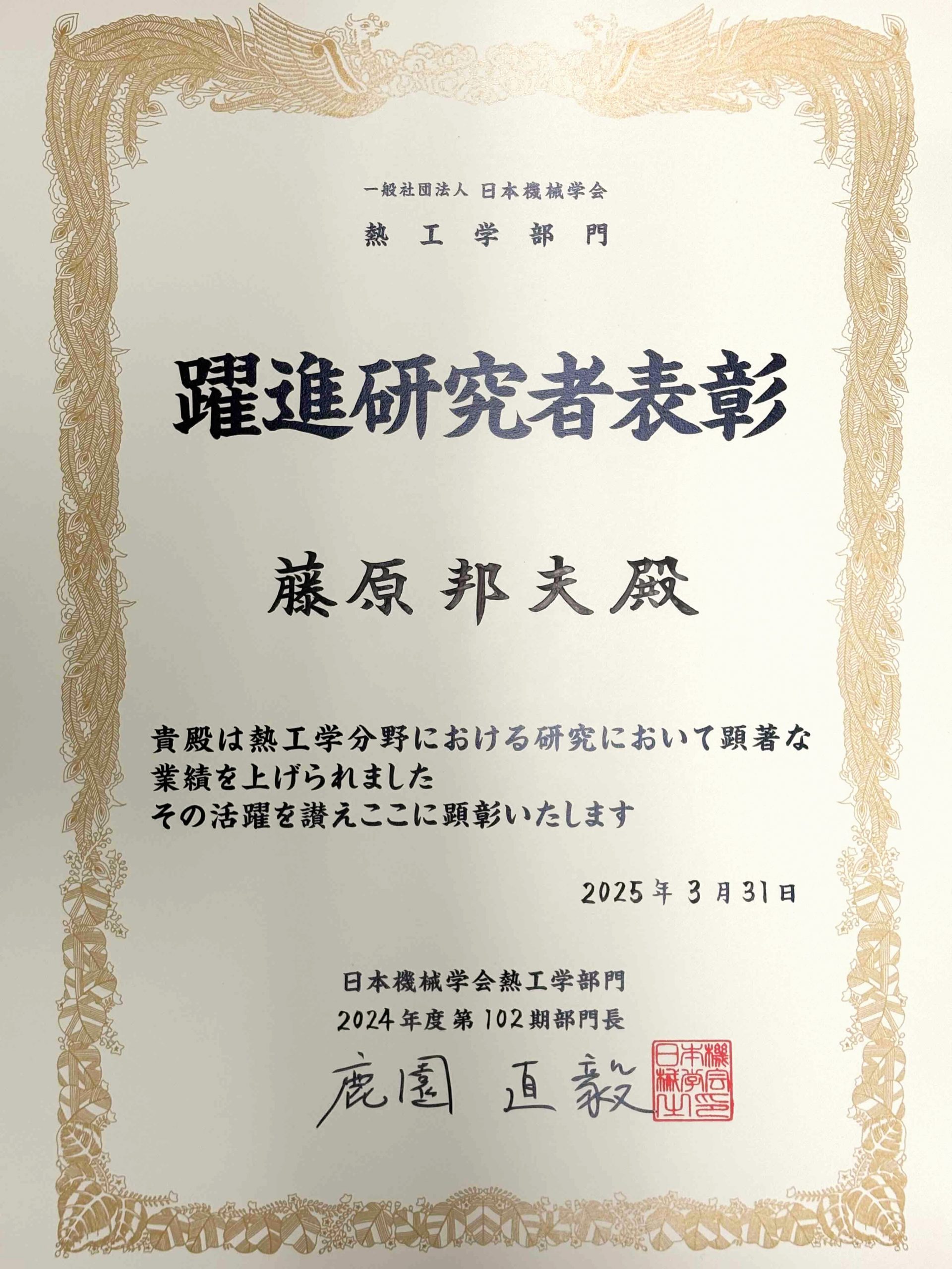 藤原邦夫准教授が日本機械学会熱工学部門 躍進研究者表彰を受賞しま