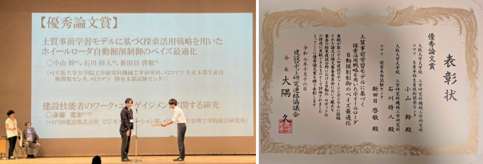 小山幹さんらが建設ロボットシンポジウム優秀論文賞を受賞しました