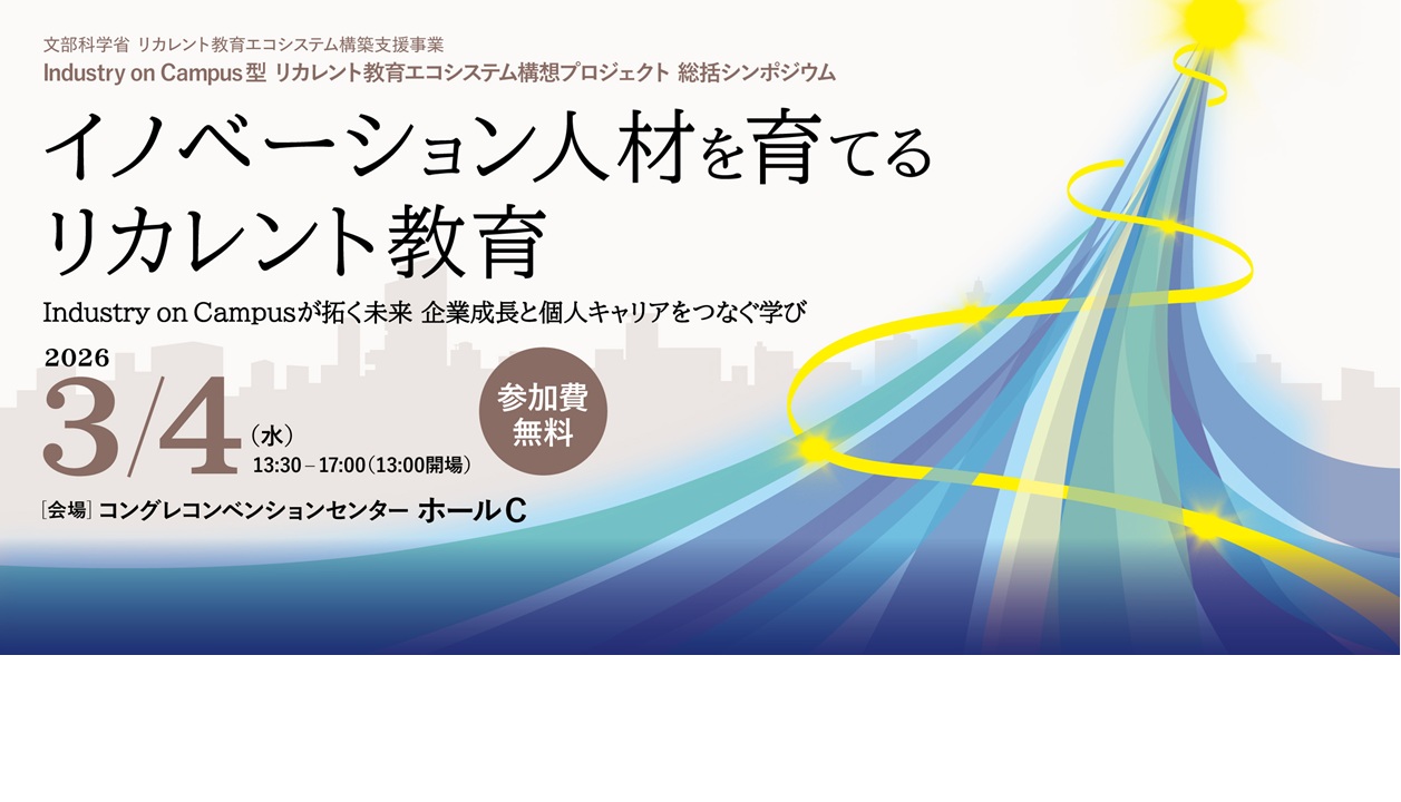 3月4日（水）開催】IoC型リカレント教育エコシステム構想プロジェクト