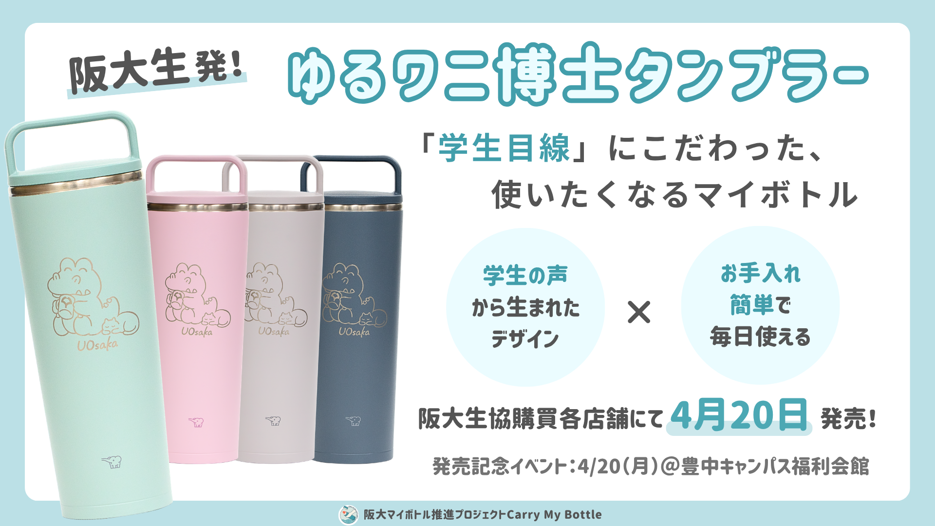 4/20開催]阪大生発！「ゆるワニ博士タンブラー」販売開始記念イベント