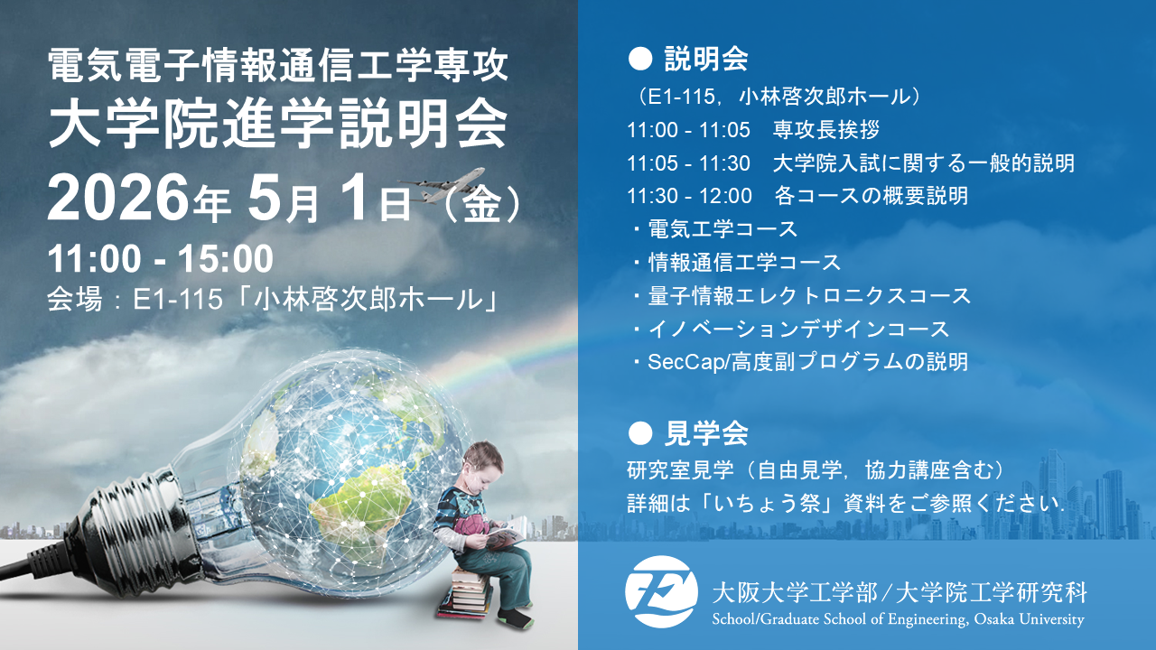 確認用名古屋工業大学 明治大学 大阪公立大学　駿台　東進テキストいろいろ 2026.5.1[金]電気電子情報通信工学専攻 大学院進学説明会開催