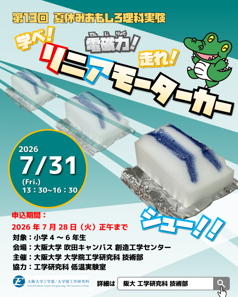 抽選受付：7/28正午まで]夏休みおもしろ理科実験 「学べ！電磁力！走れ